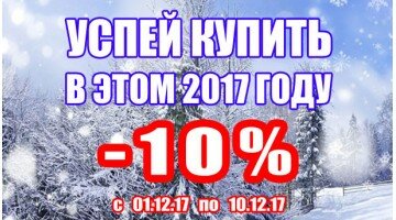 АКЦИЯ - "УСПЕЙ КУПИТЬ В ЭТОМ 2017 ГОДУ! Скидка -10%"